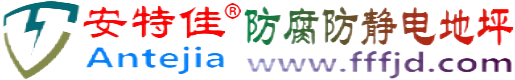 安特佳®武夷山防腐防静电地坪